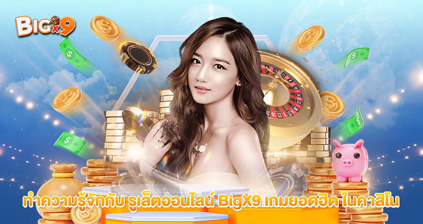 ทำความรู้จักกับ รูเล็ตออนไลน์ BigX9 เกมยอดฮิต ในคาสิโน